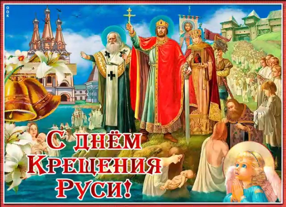 С днем Владимира и крещение Руси