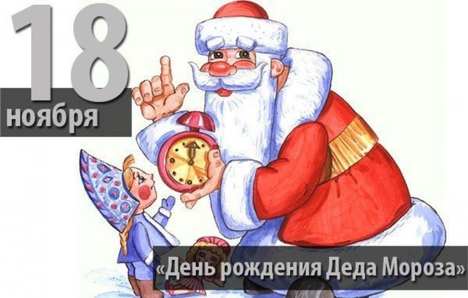 18 Ноября день рождения Деда Мороза в детском саду