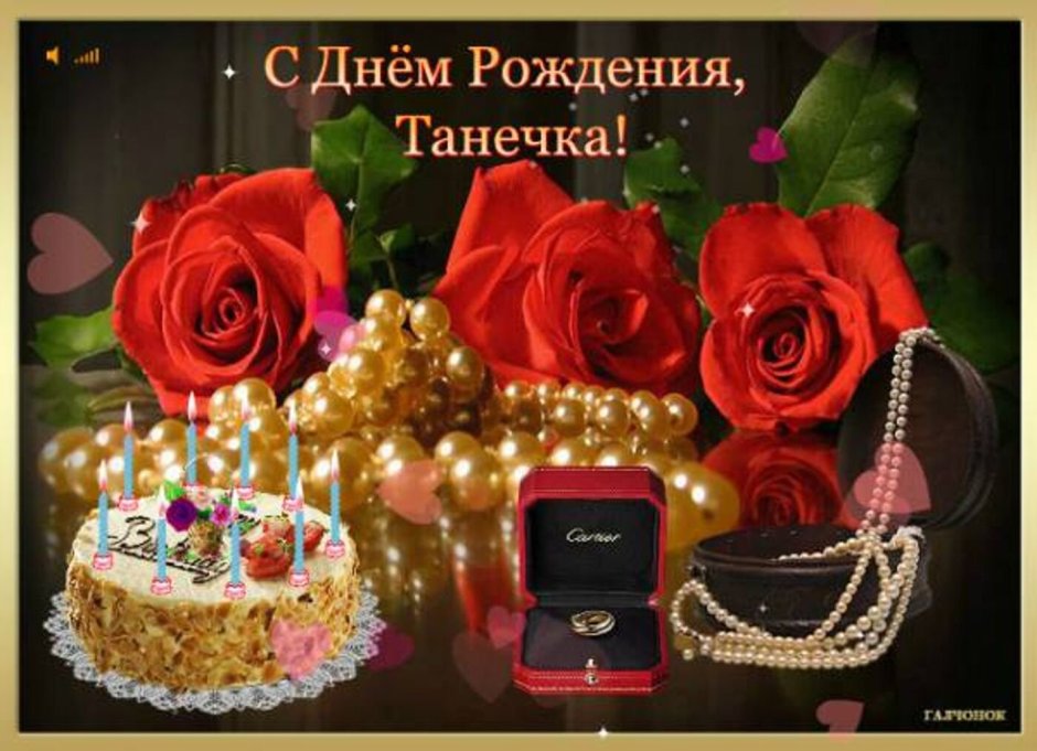 Татьяна Александровна с днем рождения
