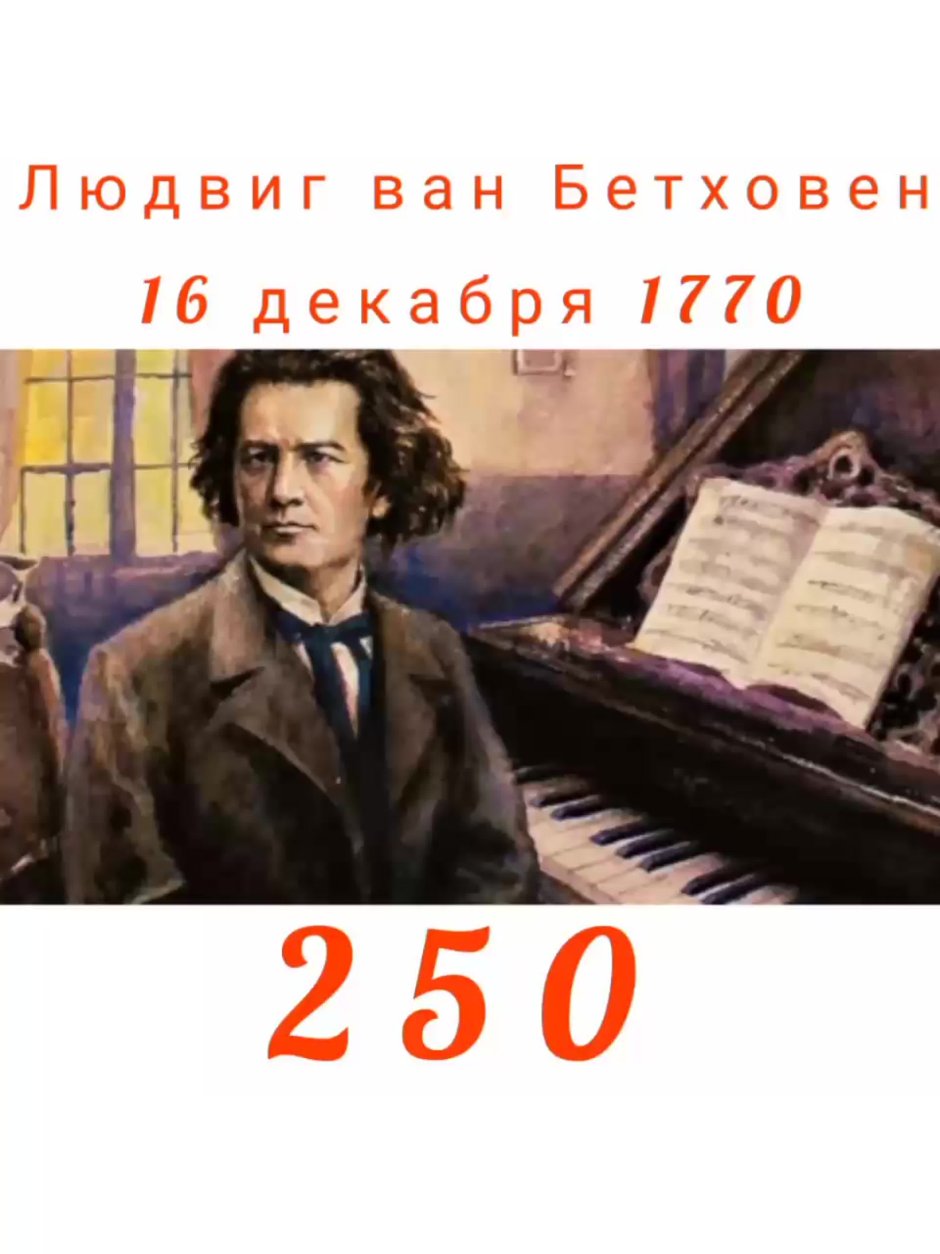 К 250-летию Людвига Ван Бетховена