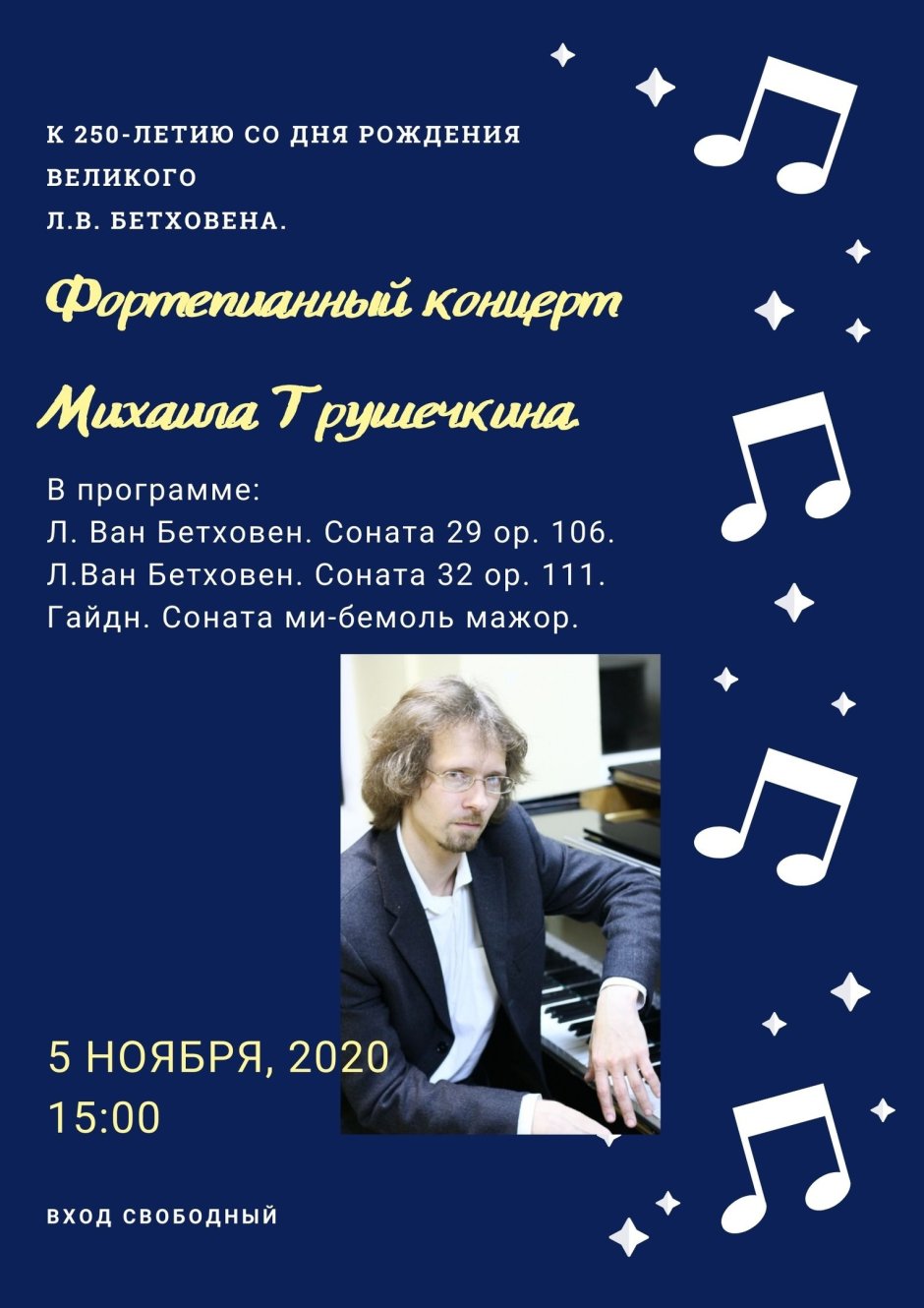 Юбилей Бетховена в 2020