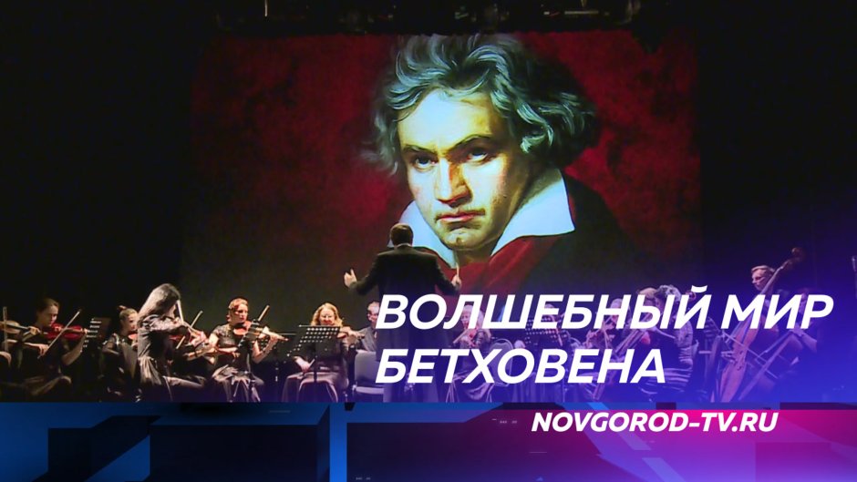 К 250 летию Бетховена