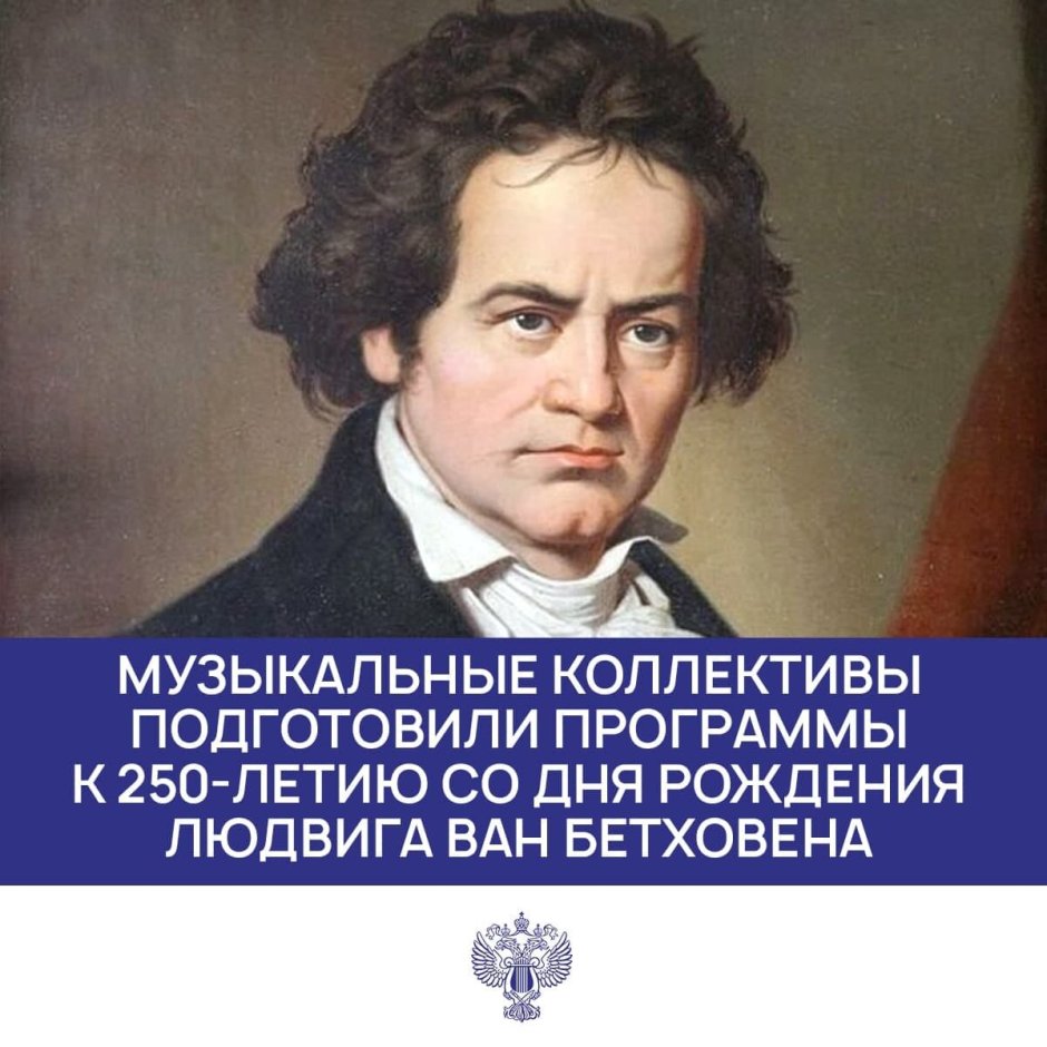 Бетховен 250 лет со дня рождения