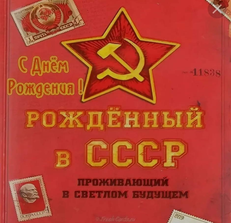 Открытка с днём рождения в Советском стиле