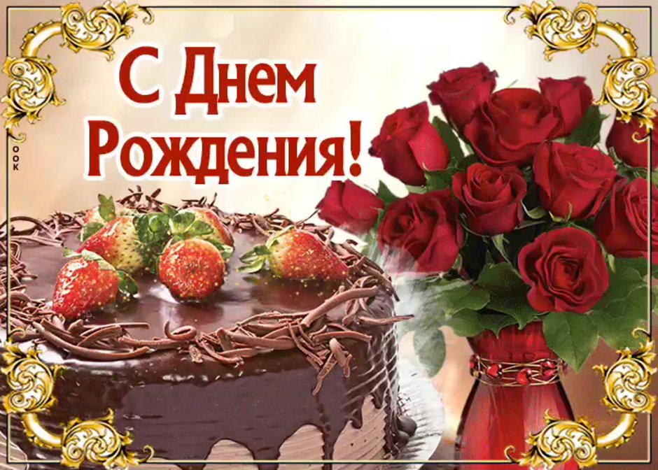 Открытка с днем рождения розы и торт