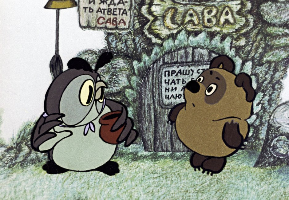 Винни пух и день забот мультфильм 1972