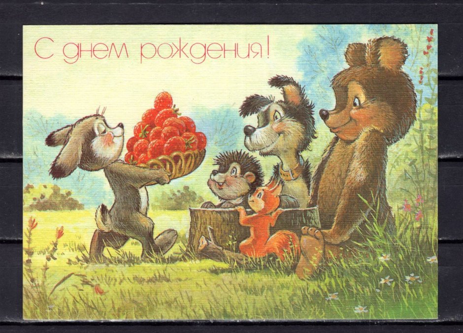 С дне рождения советские открытки