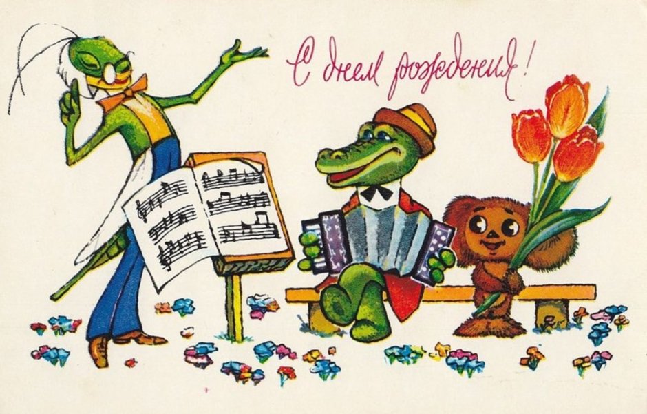 С днём рождения советские открытки крокодил Гена