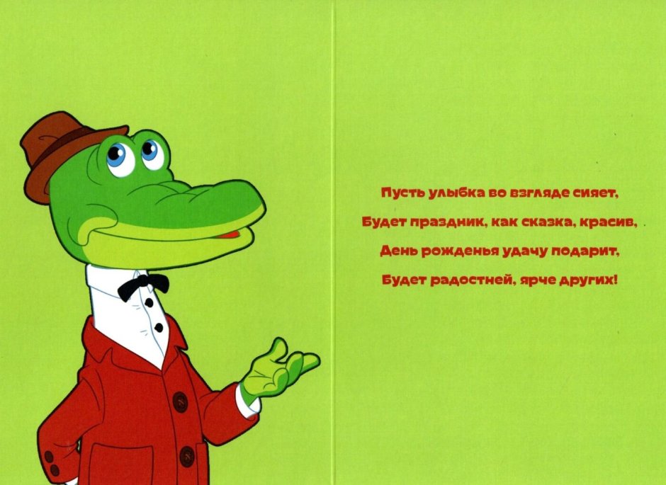 Крокодил Гена открытка