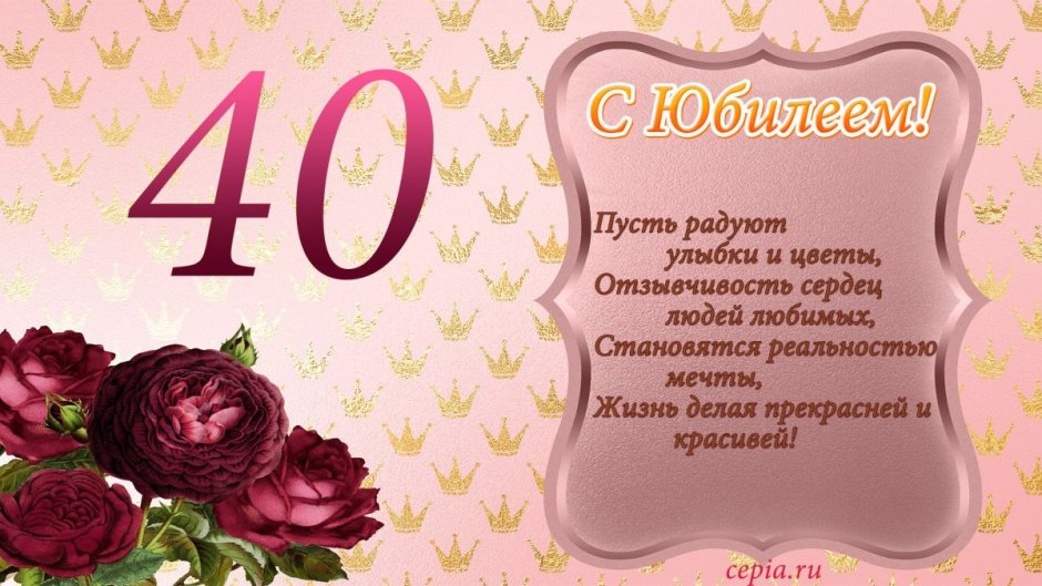 40 Лет женщине поздравление