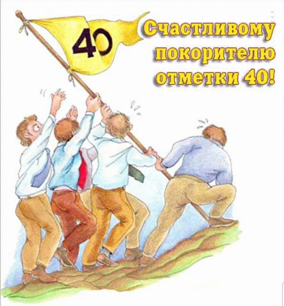 Поздравить с 40 летием женщину