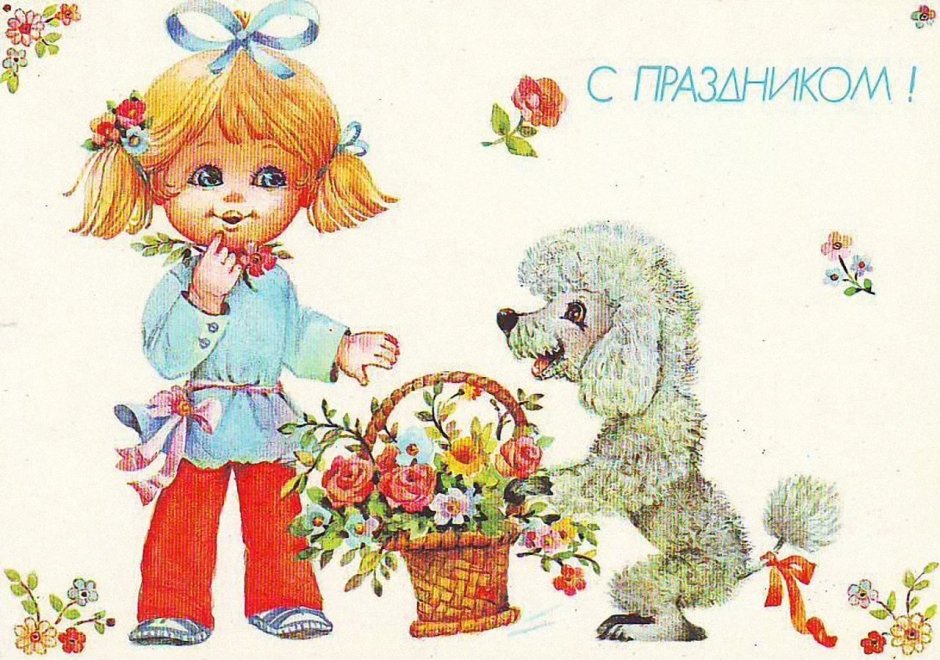 Открытка с днём рождения Советская детская