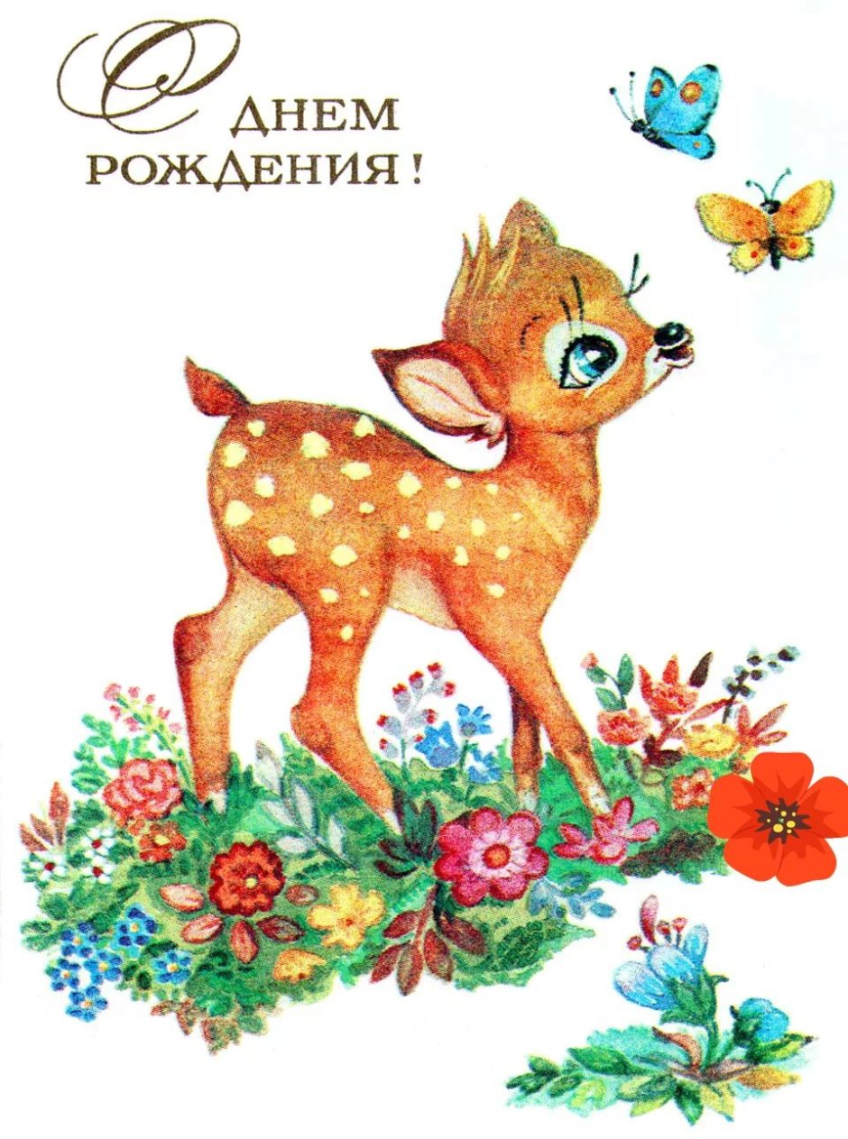 Совецкии открытки с днём рождения
