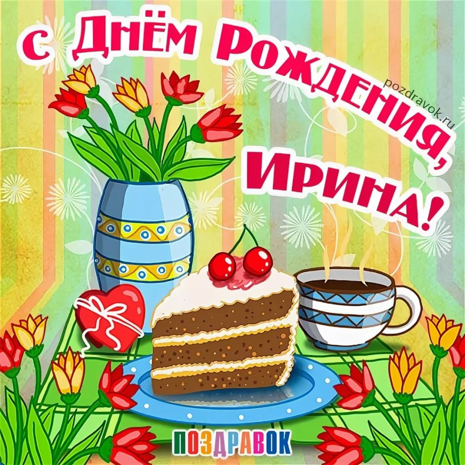 С днём рождения Ирина Евгеньевна открытки
