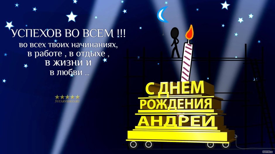 Андрей вачильевичс днем рождения