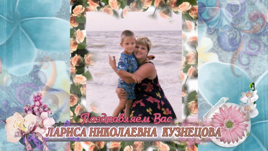 Открытки с днём рождения Лариса Николаевна