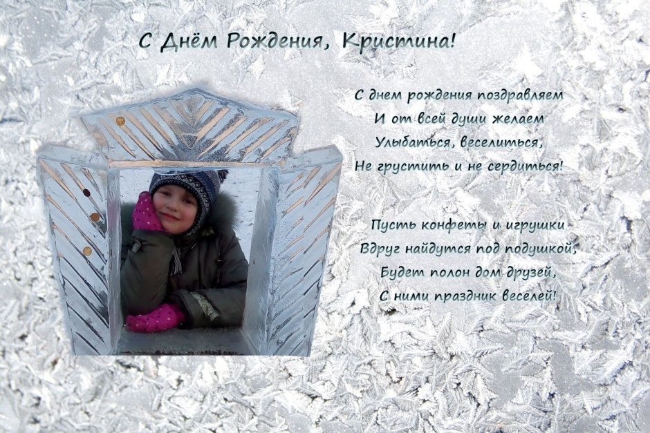 С днем рождения Кристина зима