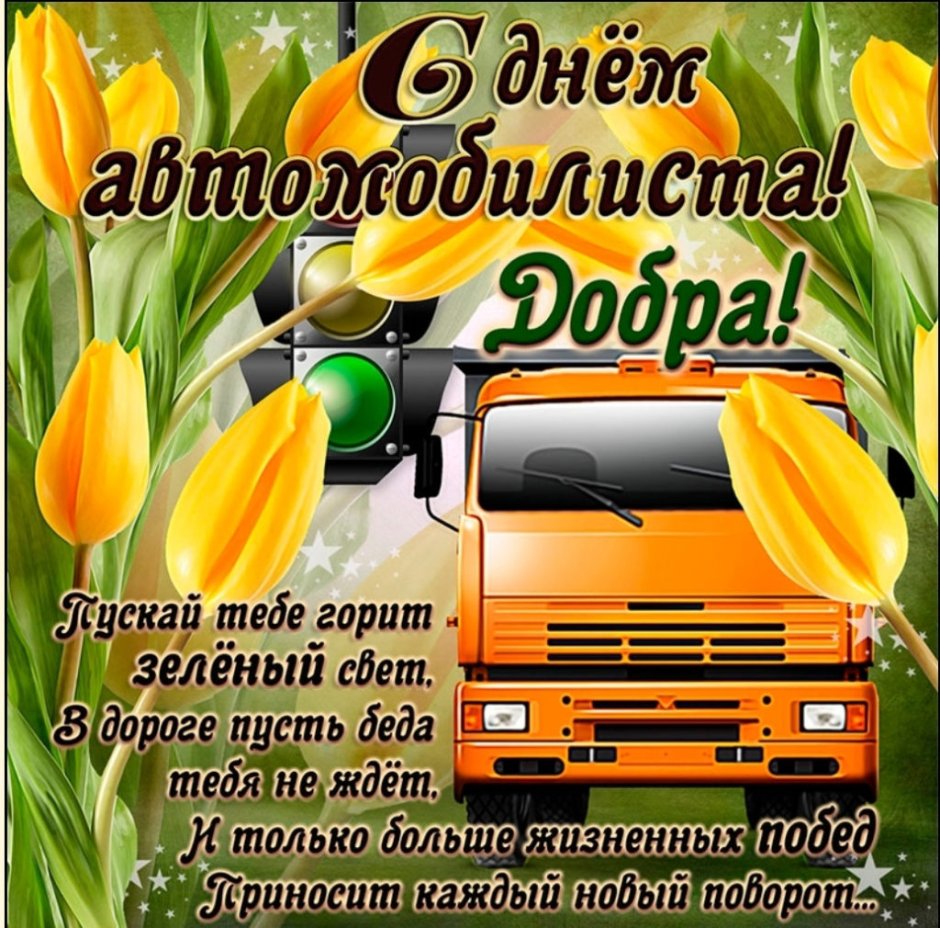 С днем автомобилиста