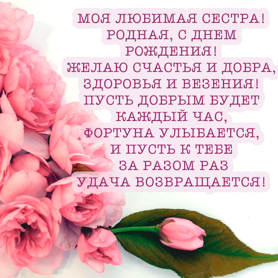 Короткие душевные поздравления с днем рождения сестре 💐 – бесплатные пожелания на Pozdravim