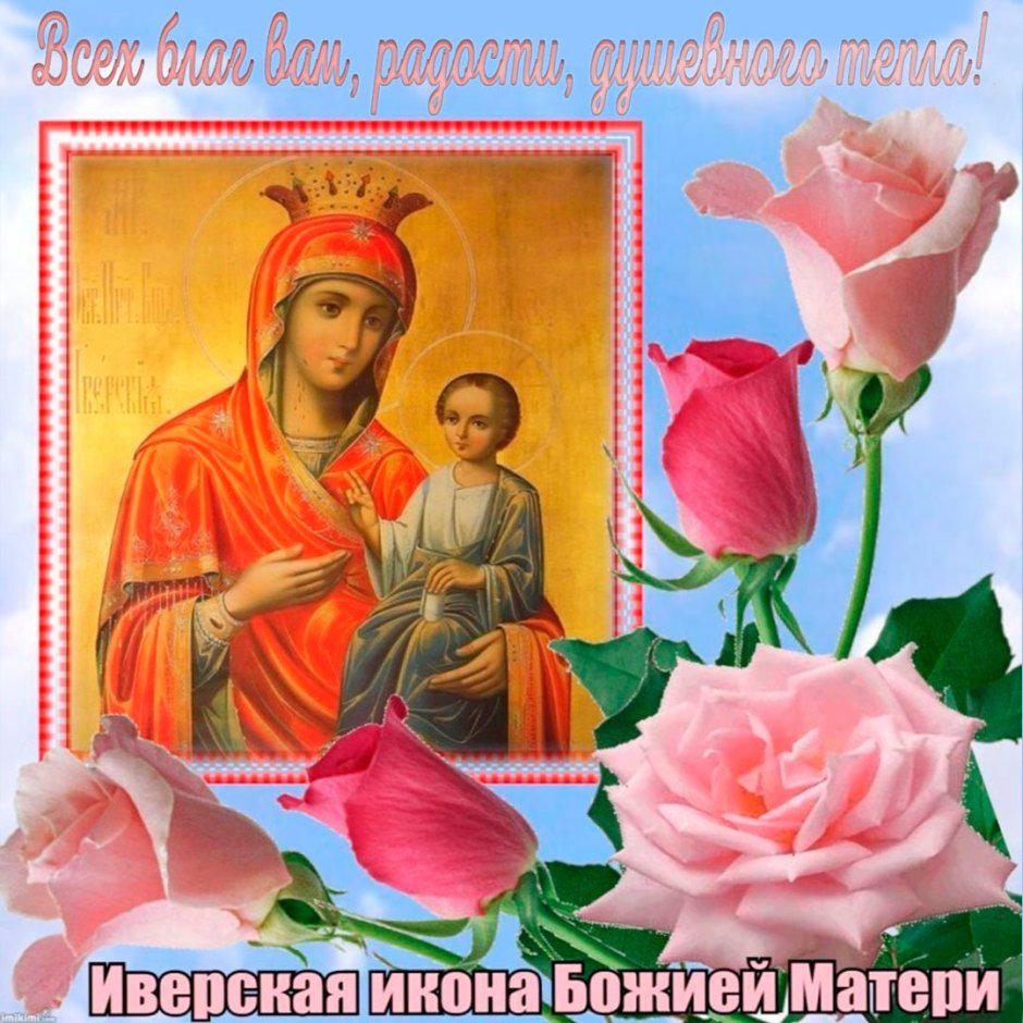 С праздником Иверской иконы Божией матери