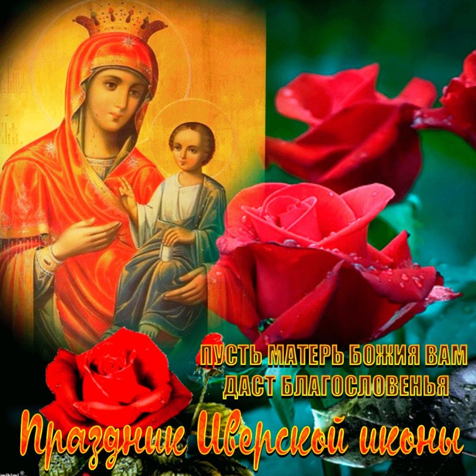 Открытки с днём Иверской иконы Божией матери 26 октября