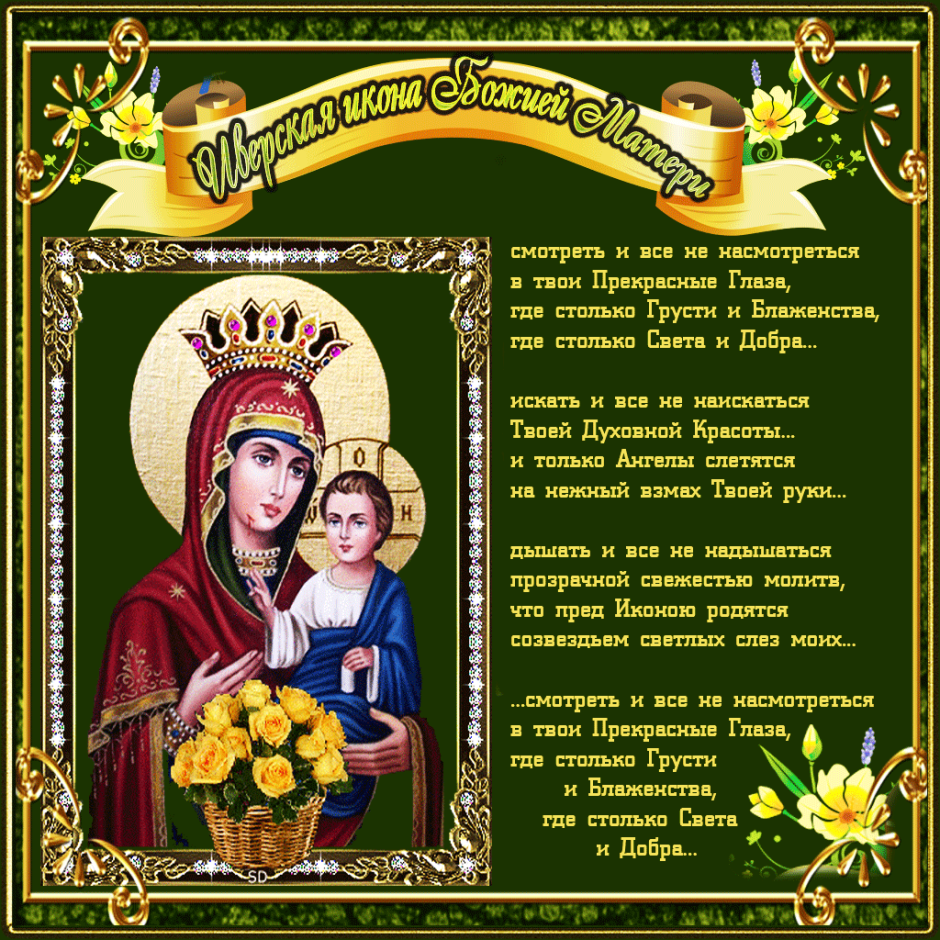26 Октября икона Иверской Божьей матери