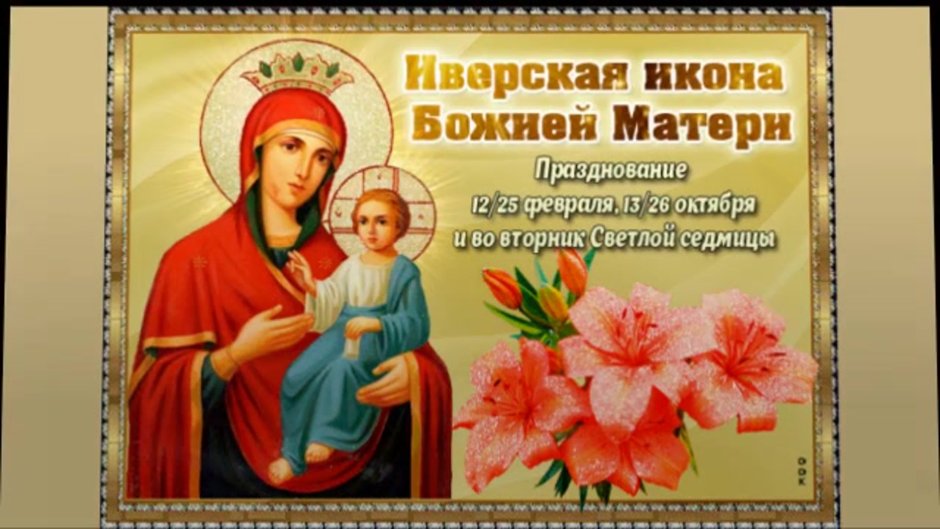 Иверской иконе Божией матери моли Бога нас