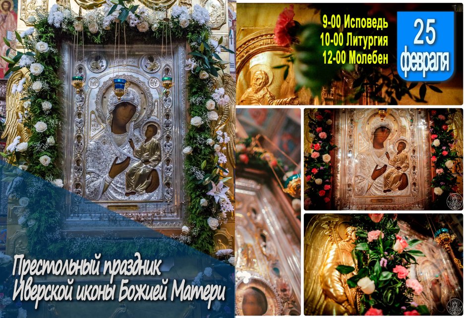 С праздником Иверской иконы Божией матери 25 февраля