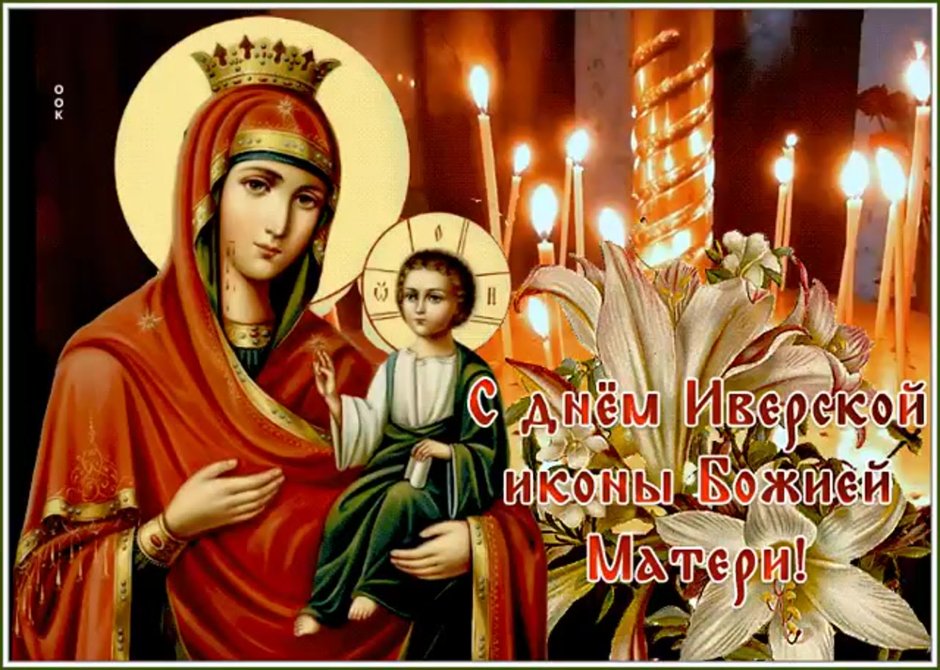 С праздником Иверской иконы Божией матери гиф