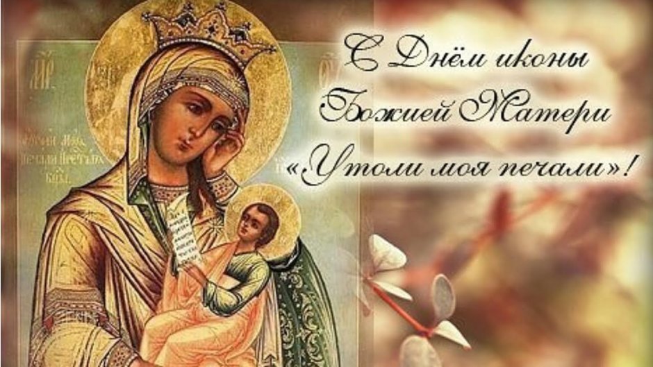Праздник иконы Божией матери «Утоли моя печали»