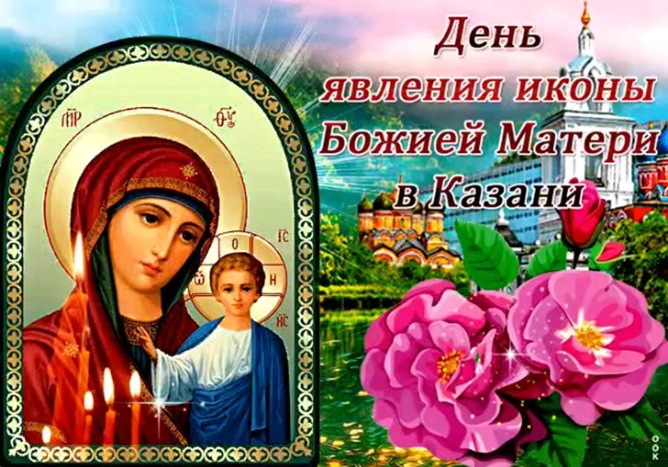 С праздником явления Казанской иконы Божией матери