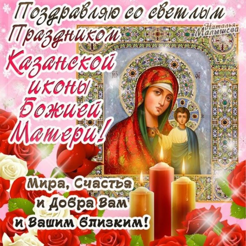 С праздником Казанской иконы Божией матери 4 ноября