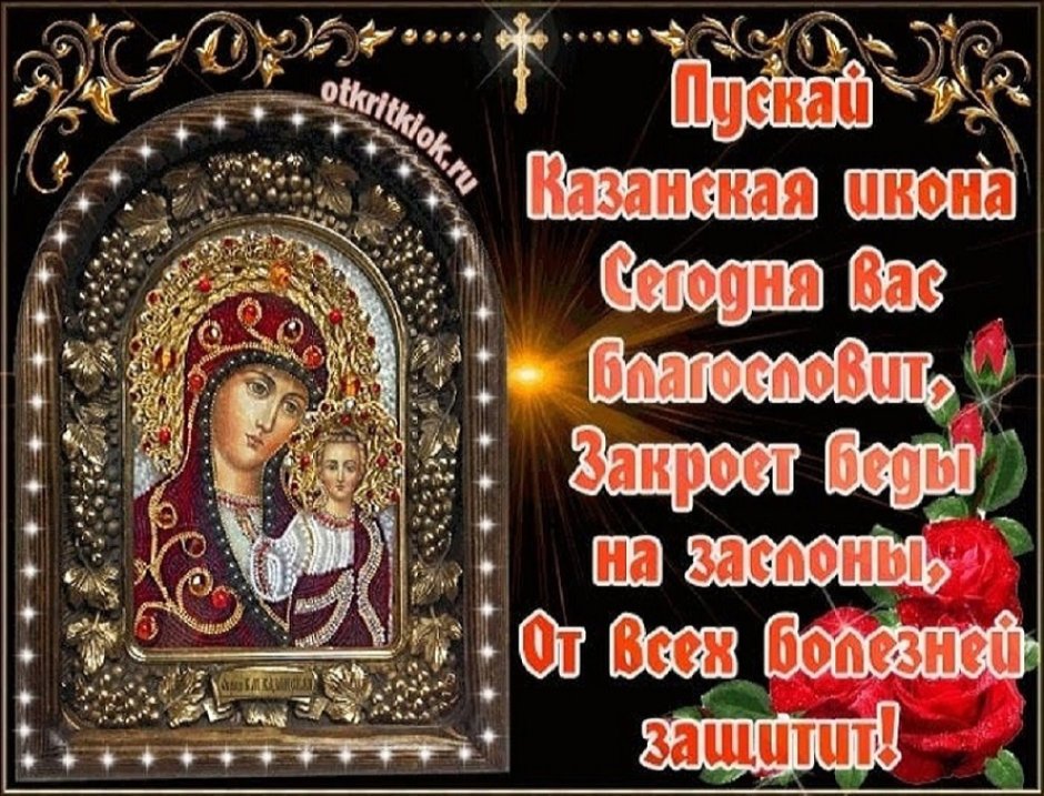 Гиф с праздником иконы Казанской Богоматери