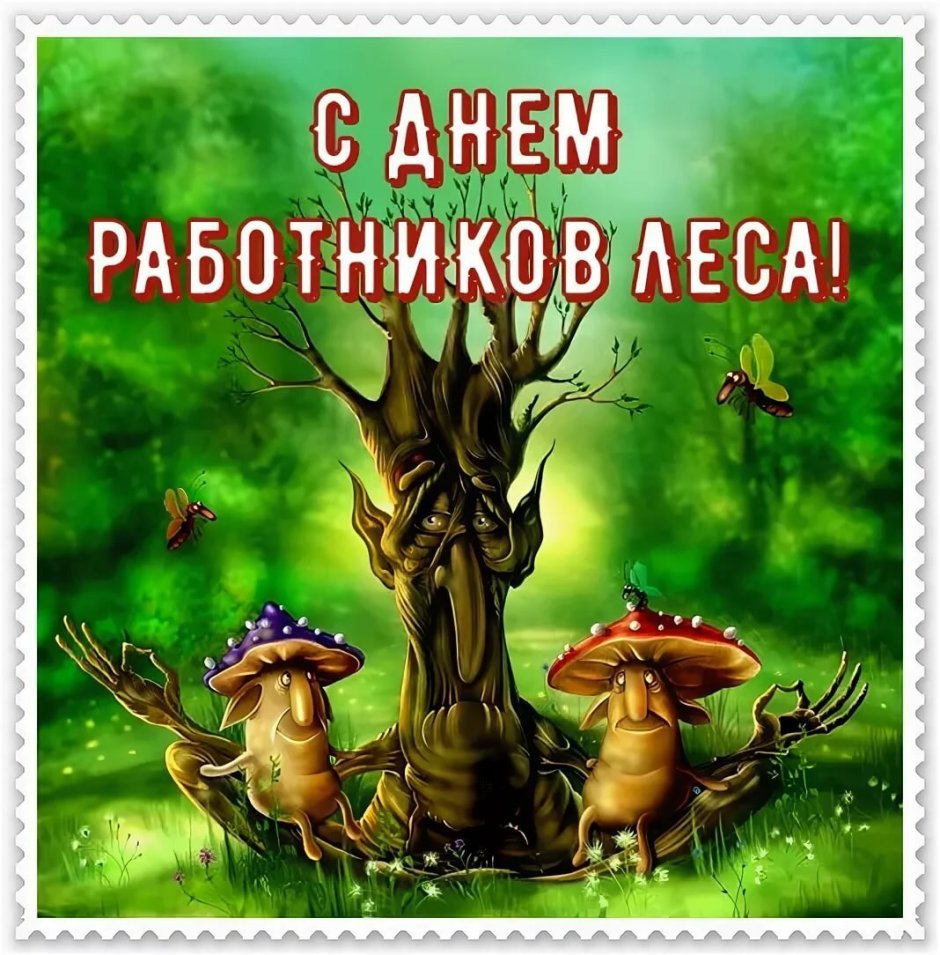 День работника леса в 2022 открытки