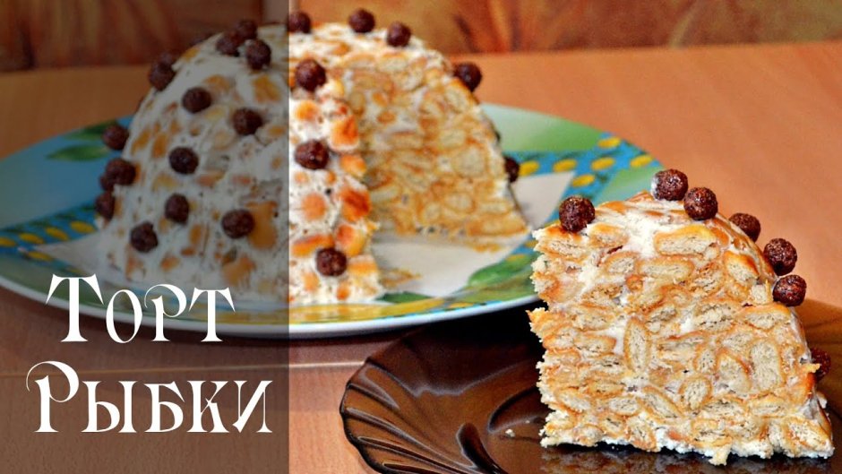 Торт из печенья рыбки без выпечки со сгущенкой