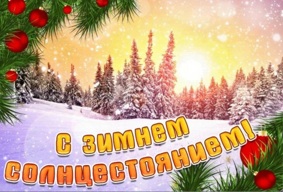 Солнечный новый год