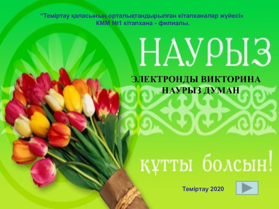 Корису айт казахский праздник