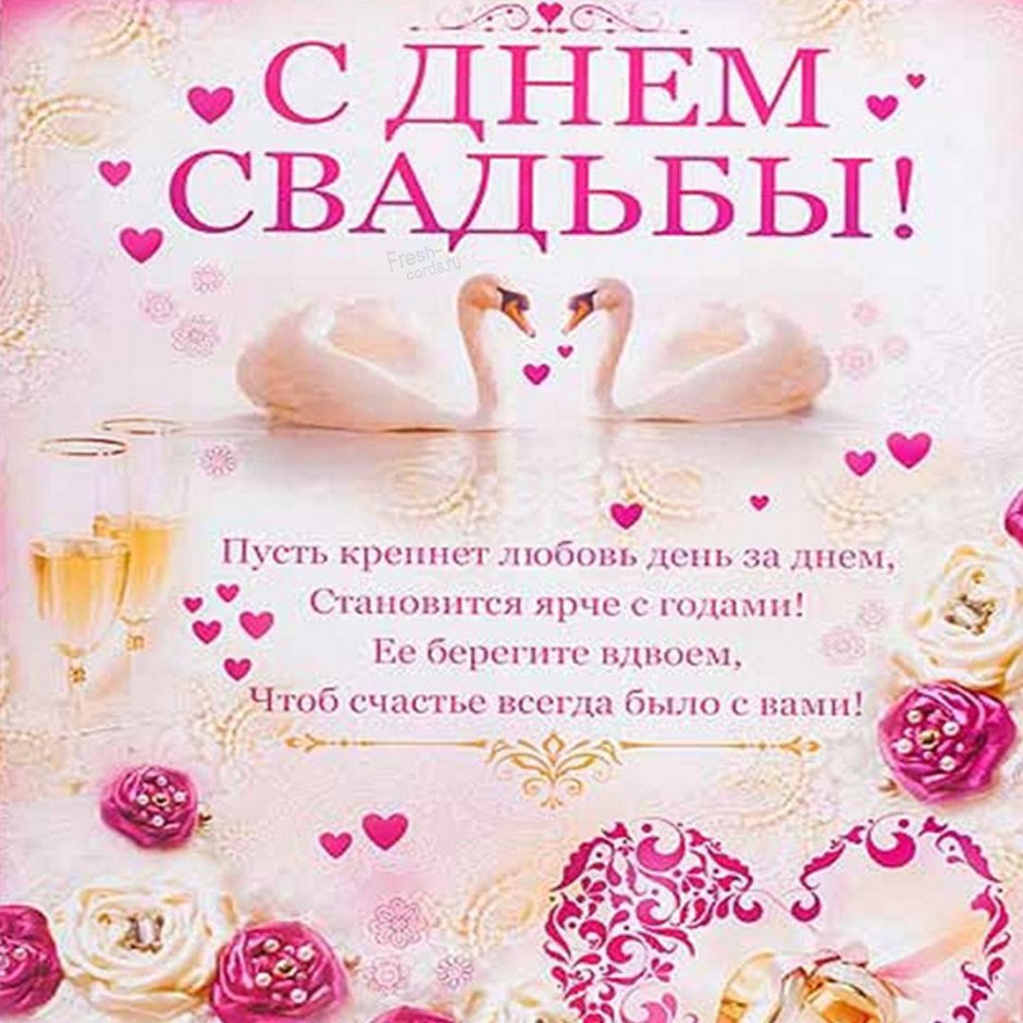 С днем свадьбы!