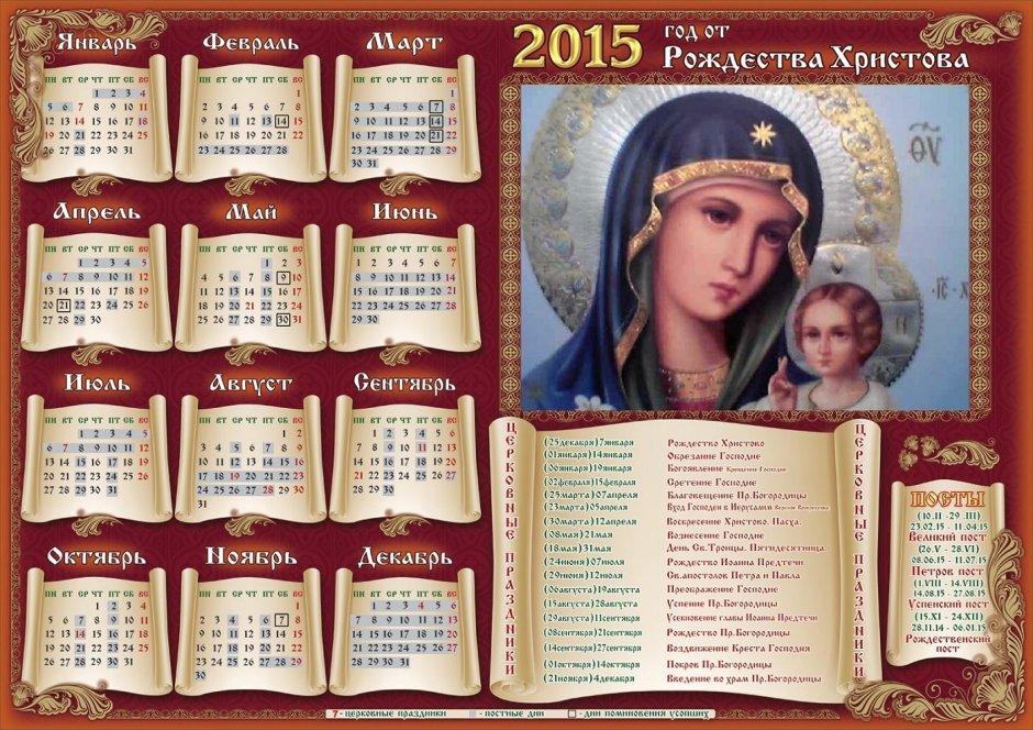 Православный календарь 2015