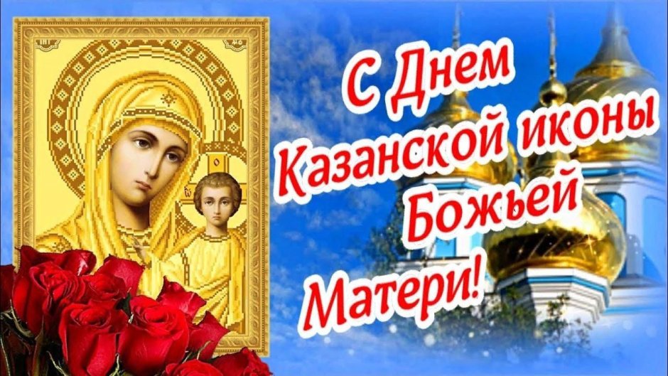 С праздником Казанской Божьей матери 21 июля