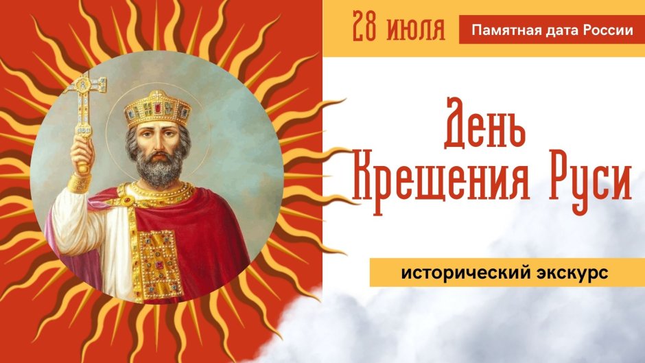 Равноап Великий князь Владимир 28 июля