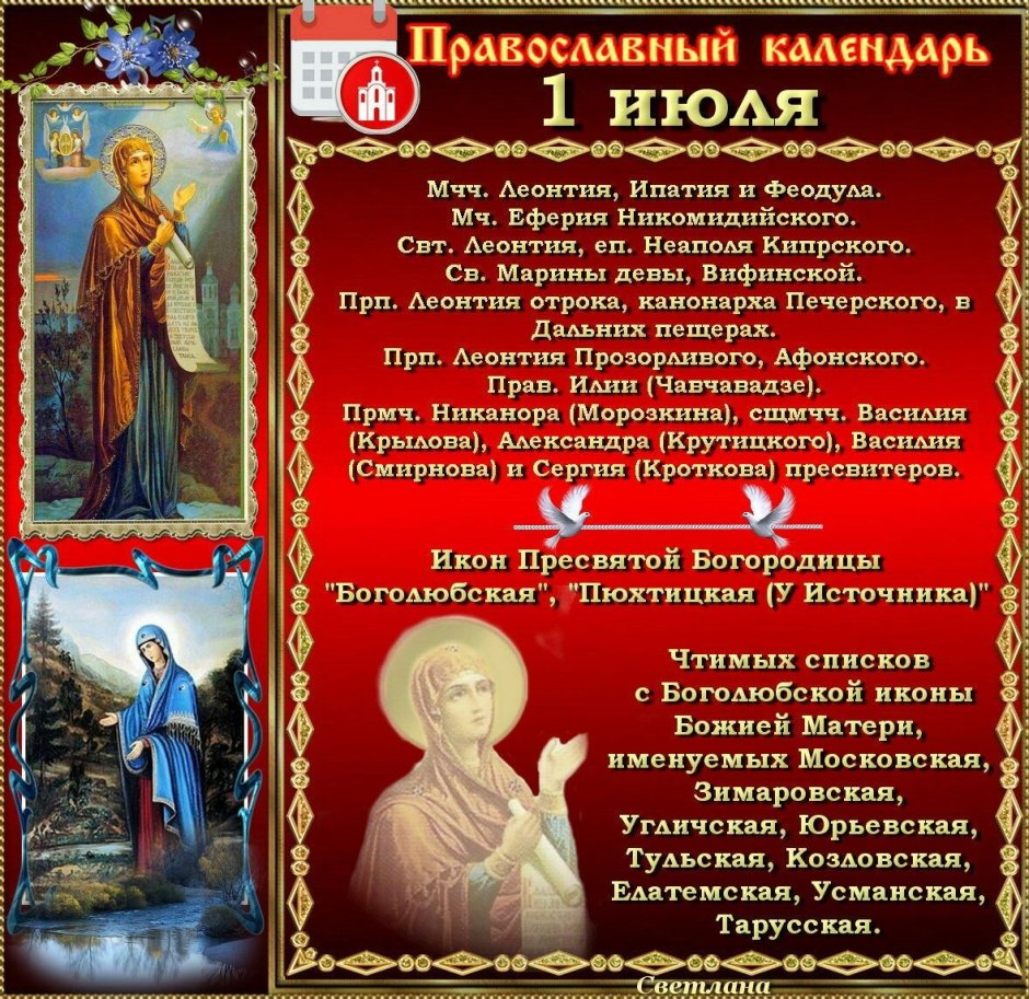 1 Июля православный праздник