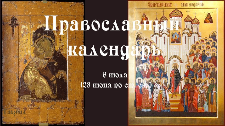 Владимирская икона Божией матери 6 июля
