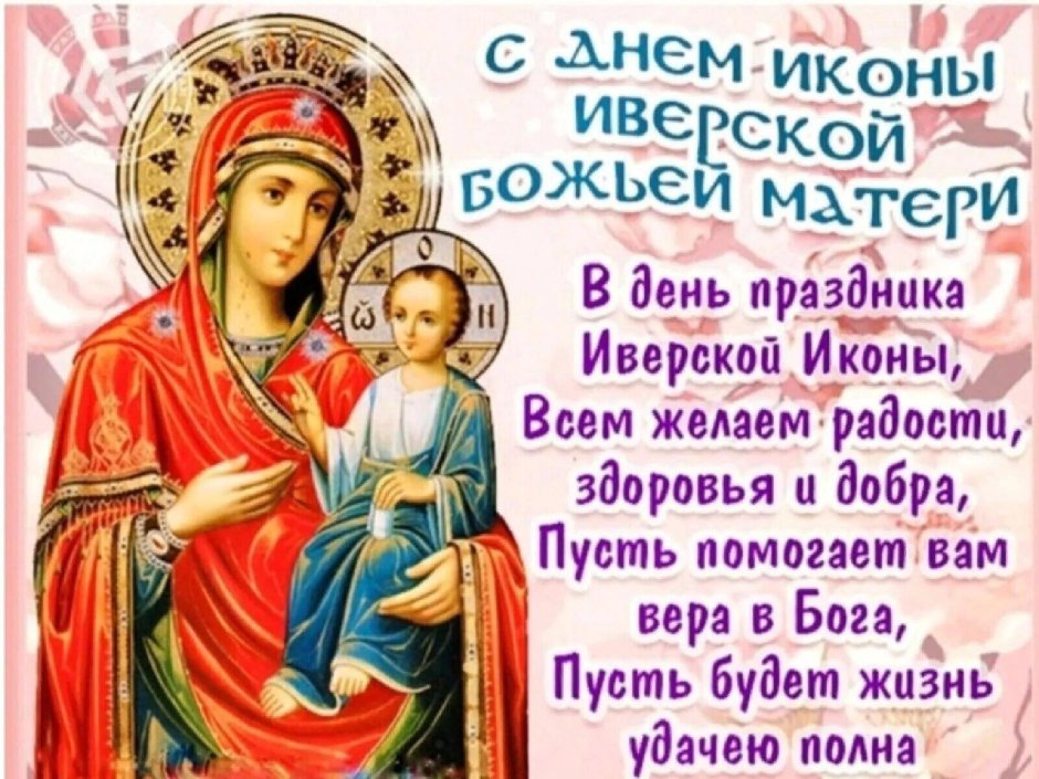 С праздником Иверской иконы матери