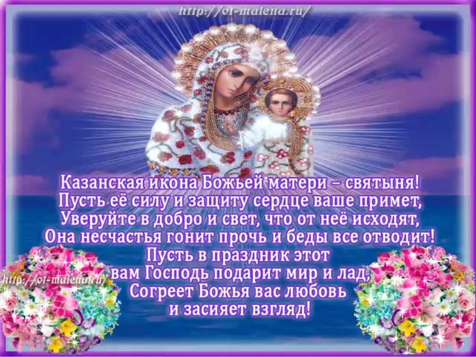 Поздравление с Казанской иконой Божией матери 21