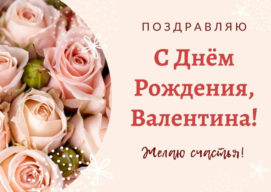 С днём рождения Валентина Николаевна