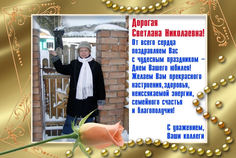 Поздравления с днём рождения Светлане Ивановне