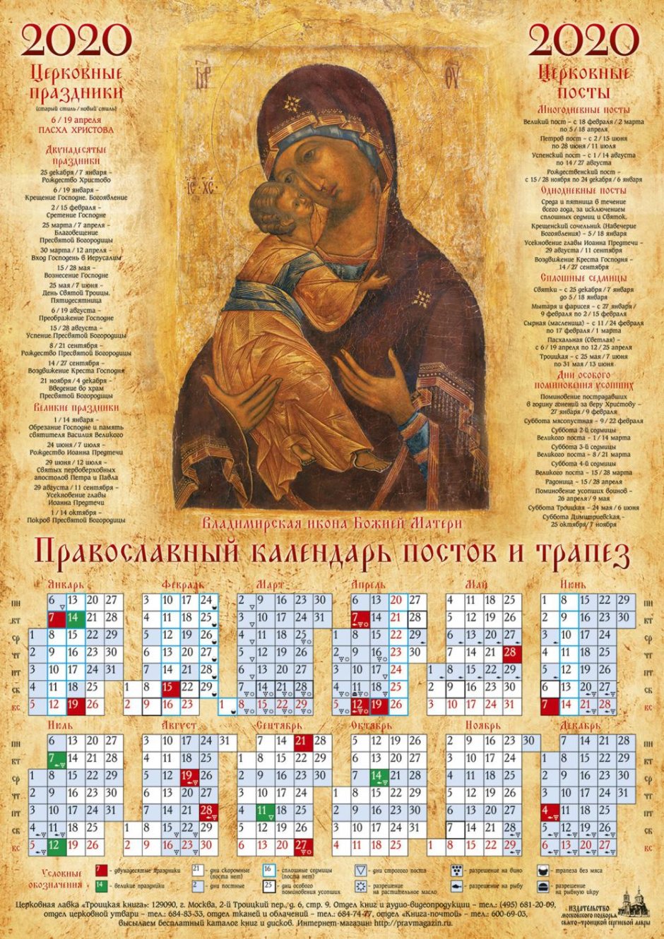 Календарь постов и трапез на 2021 год православный