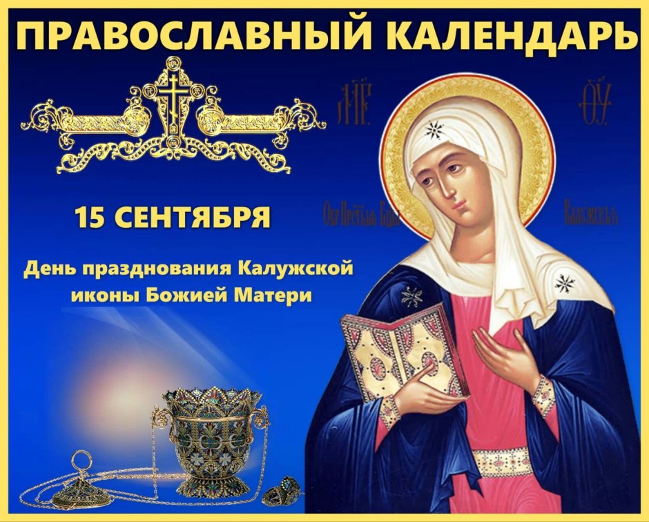 15 Сентября Калужской иконы Божией матери