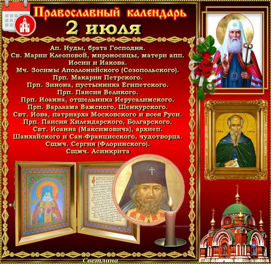 2 Июля православный календарь